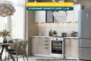 Модульная кухня Норд 1,6 м (Софт даймонд/Камень беж/Белый) в Покровске - pokrovsk.mebel54.com | фото